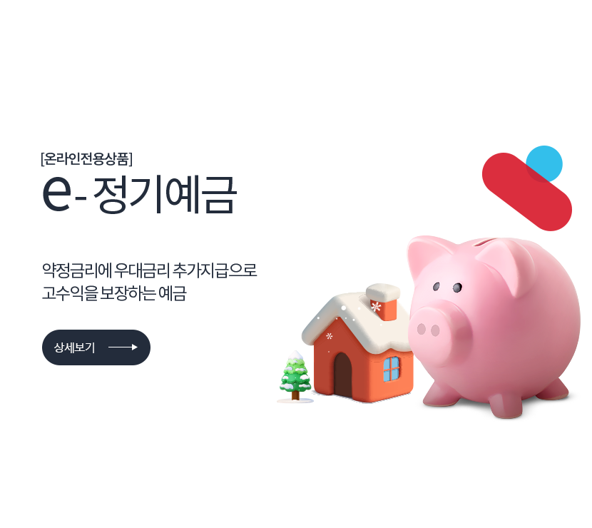 [온라인전용상품] e-정기예금 12개월 확정금리 3.70% 약정금리에 우대금리 추가지급으로 고수익을 보장하는 예금 (상세보기) 저축은행중앙회 심의필 2025-01053 (2025.08.29 ~ 2026.08.28) <br> 더케이저축은행 준법감시인 심의필 제54-463호 (2025.12.11 ~ 2026.12.10)