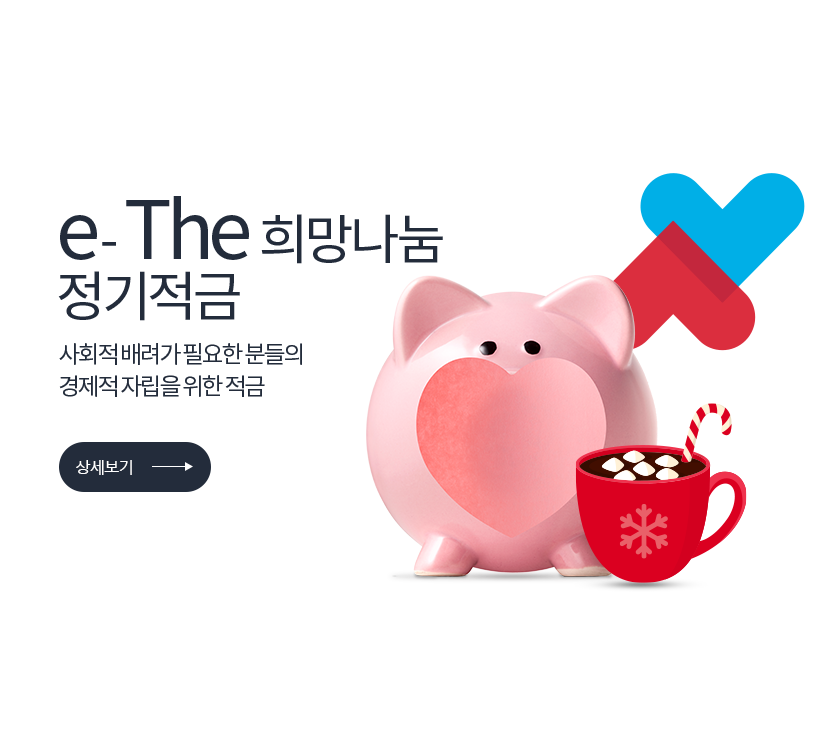 e-The 희망나눔 정기적금 사회적 배려가 필요한 분들의 경제적 자립을 위한 적금 (상세보기) 저축은행중앙회 심의필 2024-01172 (2024.09.13 ~ 2025.09.12) <br>더케이저축은행 준법감시인 심의필 제 53-214호 (2024.06.26)