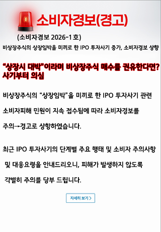 소비자경보 '경고' 발령 안내