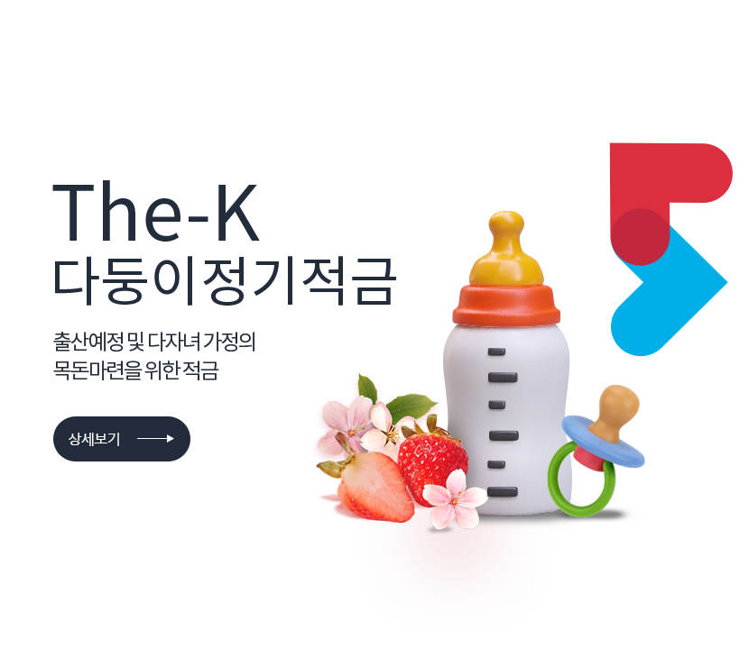 특판상품. The-K 다둥이정기적금.임산부 및 다자녀 부모를 대상으로 출산장려 금융상품. 상세보기 저축은행중앙회 심의필 2025-00550 (2025.05.13 ~ 2026.05.12) </br> 더케이저축은행 준법감시인 심의필 제 54-112호 (2025.05.02 ~ 2026.05.01)