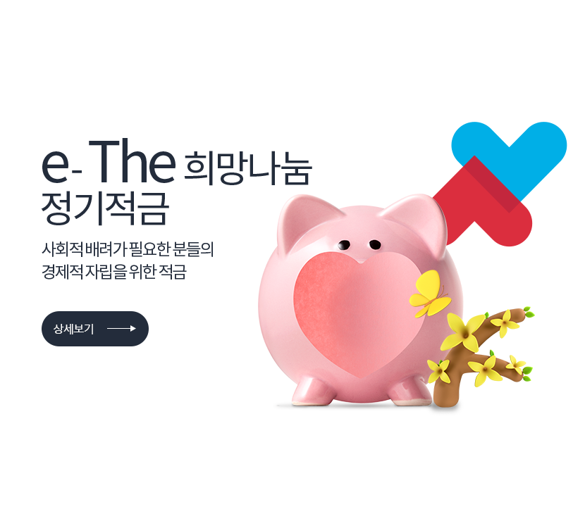 e-The 희망나눔 정기적금 사회적 배려가 필요한 분들의 경제적 자립을 위한 적금 (상세보기) 저축은행중앙회 심의필 2025-00992 (2025.09.13 ~ 2026.09.12) <br>더케이저축은행 준법감시인 심의필 제54-174호 (2025.06.02 ~ 2026.06.01)