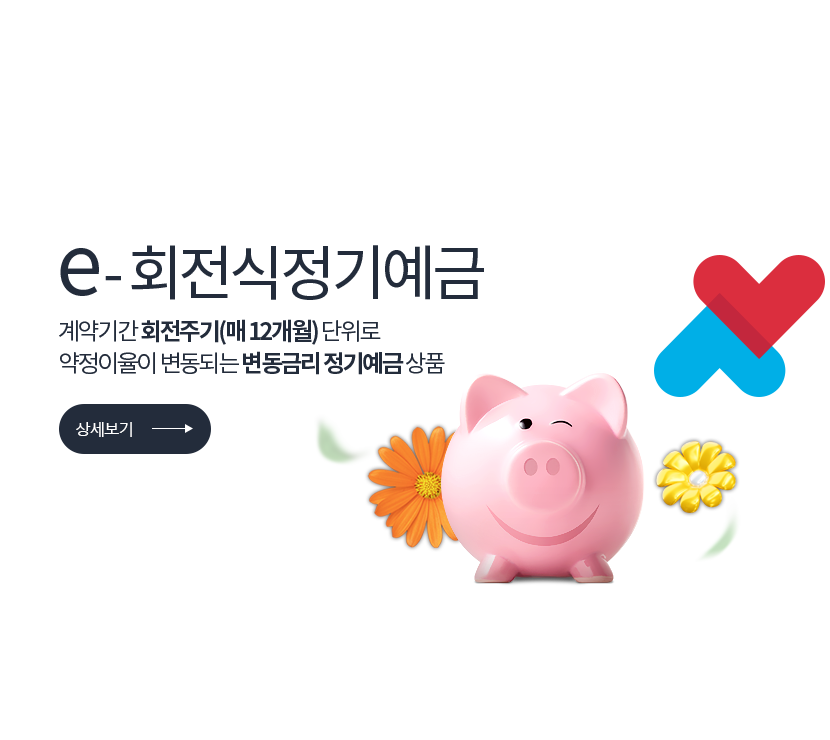 e-회전식정기예금.계약기간 회전주기(매 12개월) 단위로 약정이율이 변동되는 변동금리 정기예금 상품 저축은행중앙회 심의필 2025-01055 (2025.08.29 ~ 2026.08.28) <br> 더케이저축은행 준법감시인 심의필 제55-99호 (2026.03.24 ~ 2027.03.23)