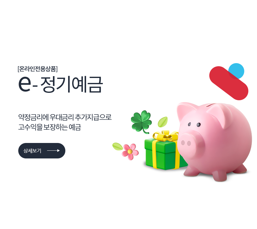 [온라인전용상품] e-정기예금 12개월 확정금리 3.30% 약정금리로 고수익을 보장하는 예금 (상세보기) 저축은행중앙회 심의필 2025-01053 (2025.08.29 ~ 2026.08.28) <br> 더케이저축은행 준법감시인 심의필 제55-97호 (2026.03.24 ~ 2027.03.23)