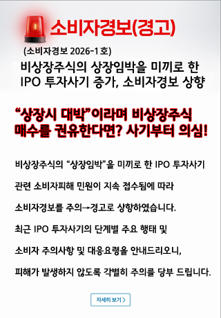 소비자경보 '경고' 발령 안내