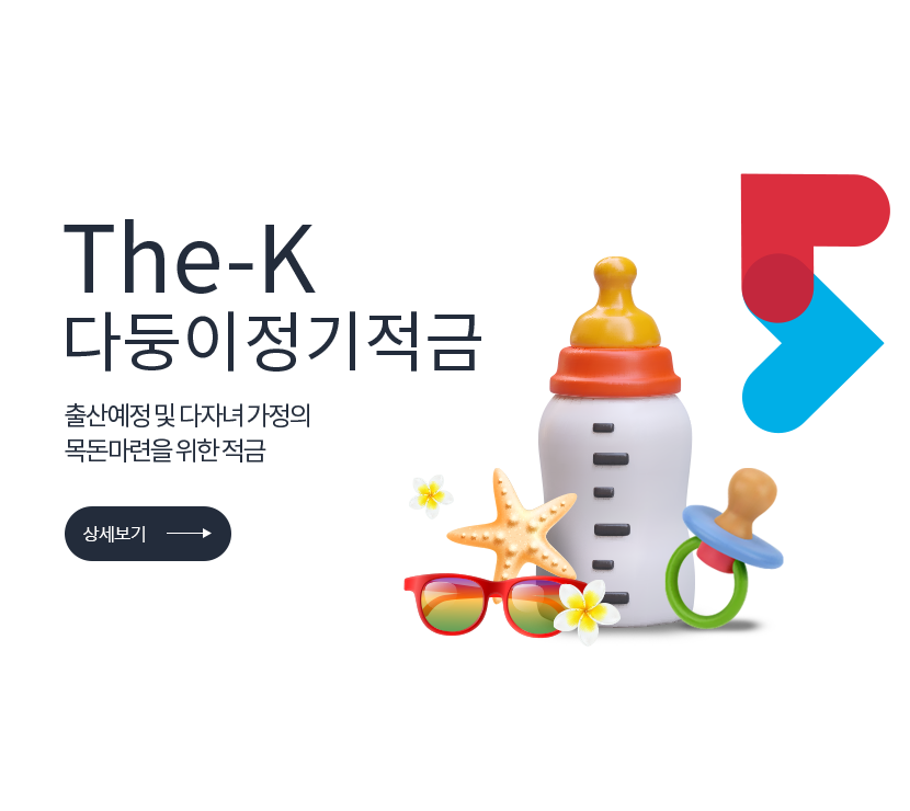 특판상품. The-K 다둥이정기적금.임산부 및 다자녀 부모를 대상으로 출산장려 금융상품. 상세보기 저축은행중앙회 심의필 2025-00550 (2025.05.13 ~ 2026.05.12) <br> 더케이저축은행 준법감시인 심의필 제55-113호 (2026.04.24 ~ 2027.04.23)