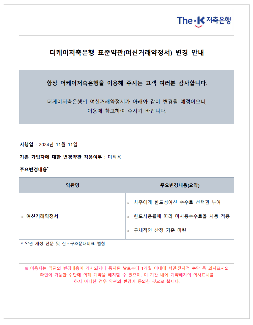 표준약관(여신거래약정서) 변경 안내 이미지 - 자세한 내용은 아래 참고