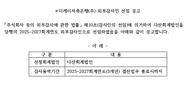 외부감사인 선임공고 이미지 - 자세한 내용은 아래 참고